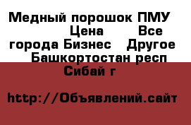  Медный порошок ПМУ 99, 9999 › Цена ­ 3 - Все города Бизнес » Другое   . Башкортостан респ.,Сибай г.